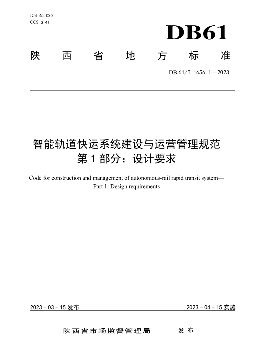 陕西省《智能轨道快运系统建设与运营管理规范  第1部分：设计要求》DB61/T 1656.1-2023-1