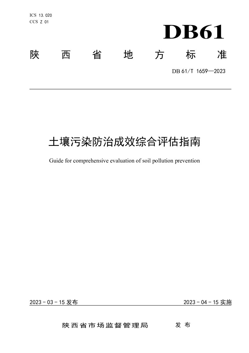 陕西省《土壤污染防治成效综合评估指南》DB61/T 1659-2023-1