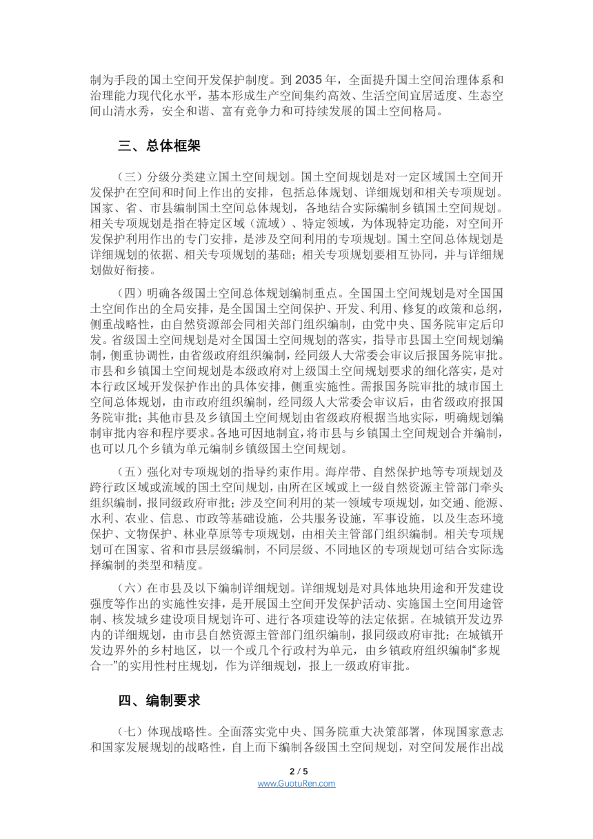 中共中央 国务院《关于建立国土空间规划体系并监督实施的若干意见》中发【2019】18号-2