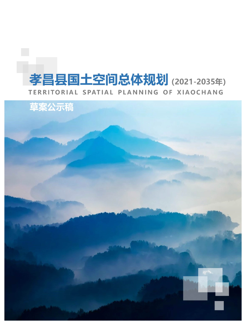 湖北省孝昌县国土空间总体规划（2021-2035年）-1