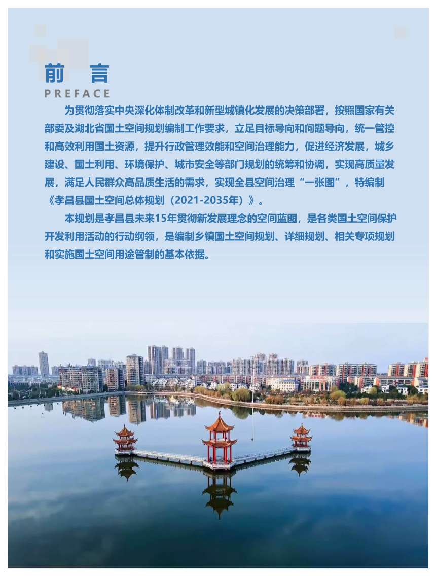 湖北省孝昌县国土空间总体规划（2021-2035年）-2