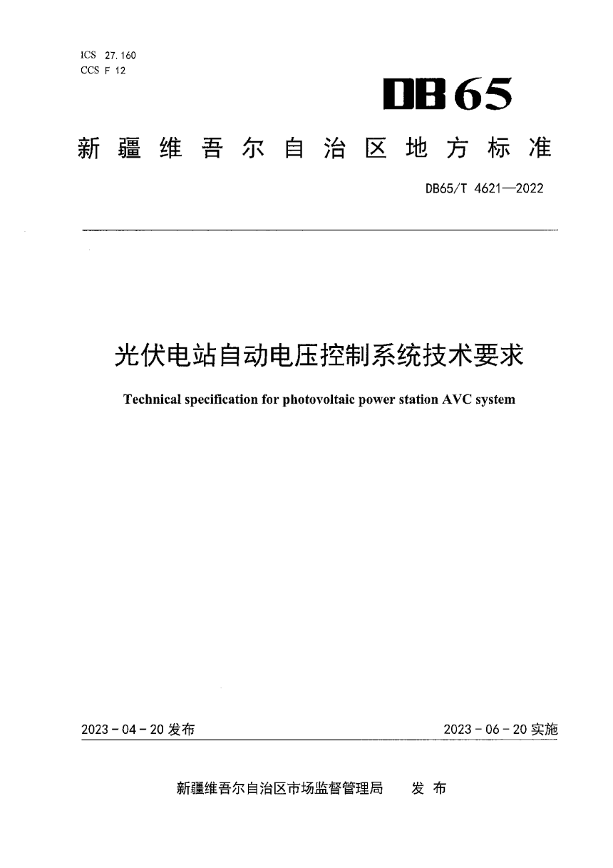 新疆维吾尔自治区《光伏电站自动电压控制系统技术要求》DB65/T4621-2022-1