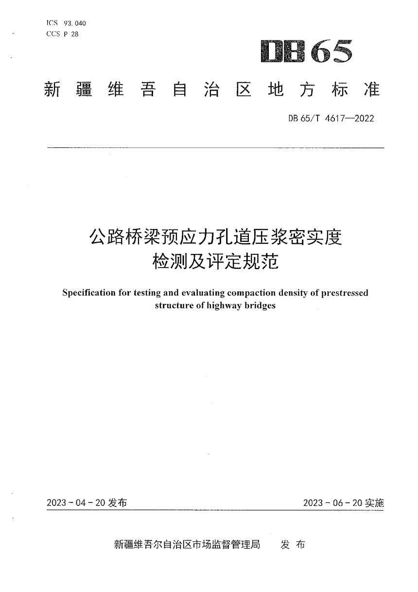 新疆维吾尔自治区《公路桥梁预应力孔道压浆密实度检测及评定规范》DB65/T4617-2022-1