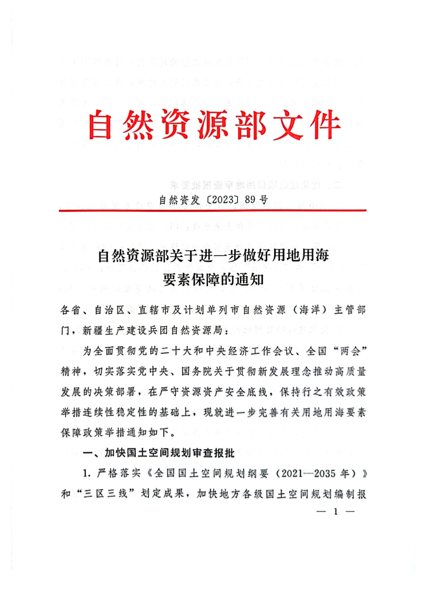 自然资源部《关于进一步做好用地用海要素保障的通知》自然资发〔2023〕89号-1