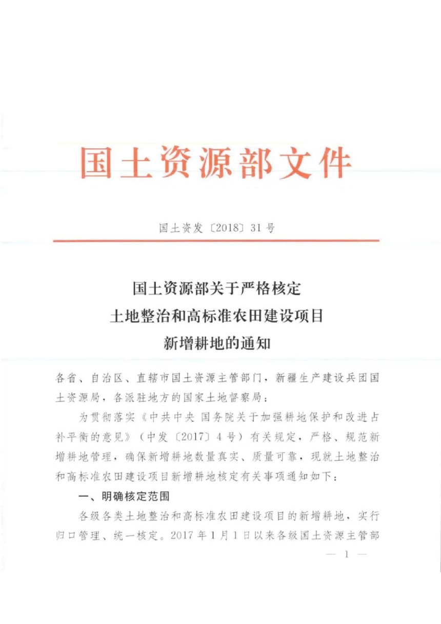 自然资源部《关于严格核定土地整治和高标准农田建设项目新增耕地的通知》国土资发〔2018〕31号-1