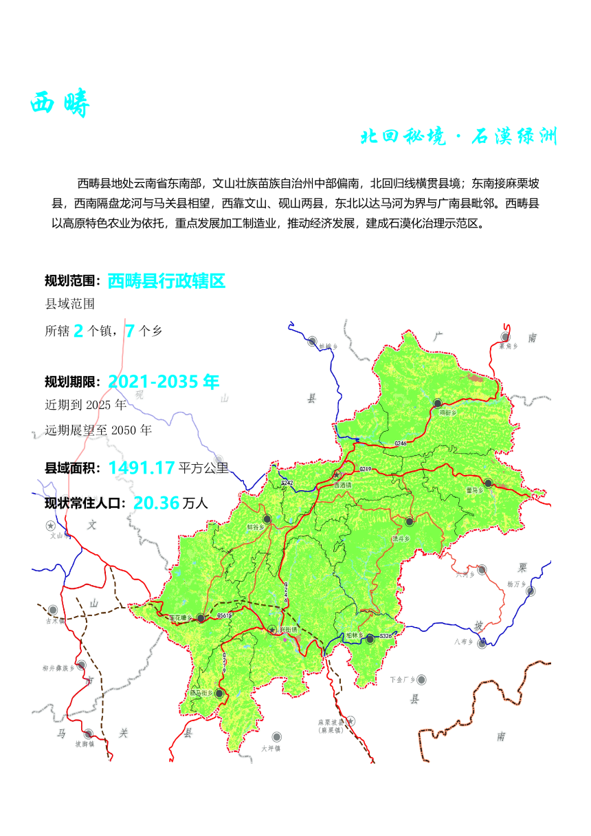 云南省西畴县国土空间总体规划（2021-2035年）-2