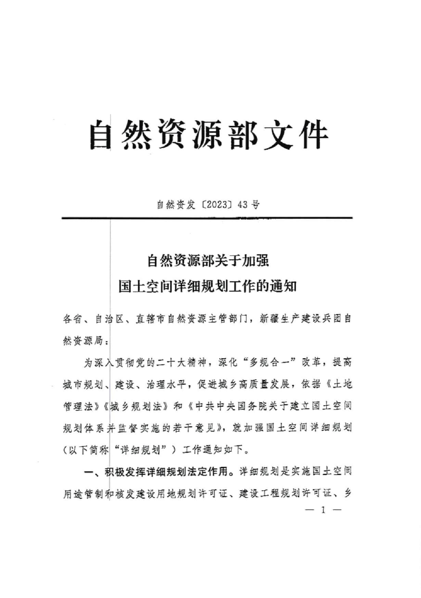 自然资源部《关于加强国土空间详细规划工作的通知》自然资发〔2023〕43号-1