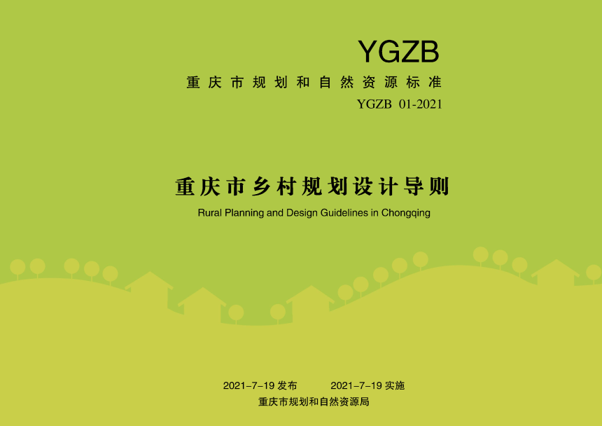 重庆市《乡村规划设计导则》YGZB 01-2021-1