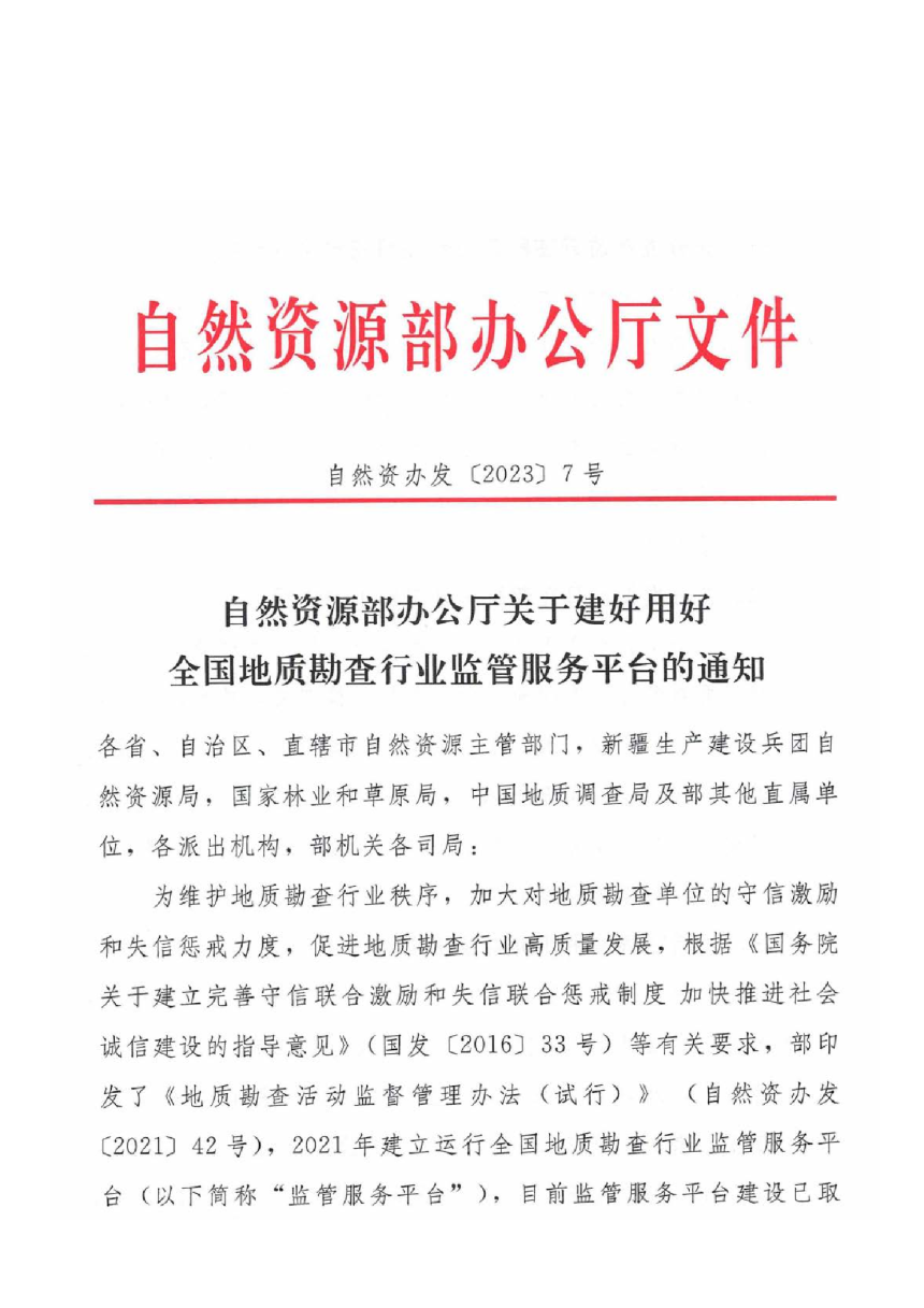 自然资源部办公厅《关于建好用好全国地质勘查行业监管服务平台的通知》自然资办发〔2023〕7号-1