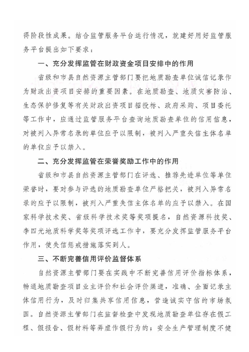 自然资源部办公厅《关于建好用好全国地质勘查行业监管服务平台的通知》自然资办发〔2023〕7号-2