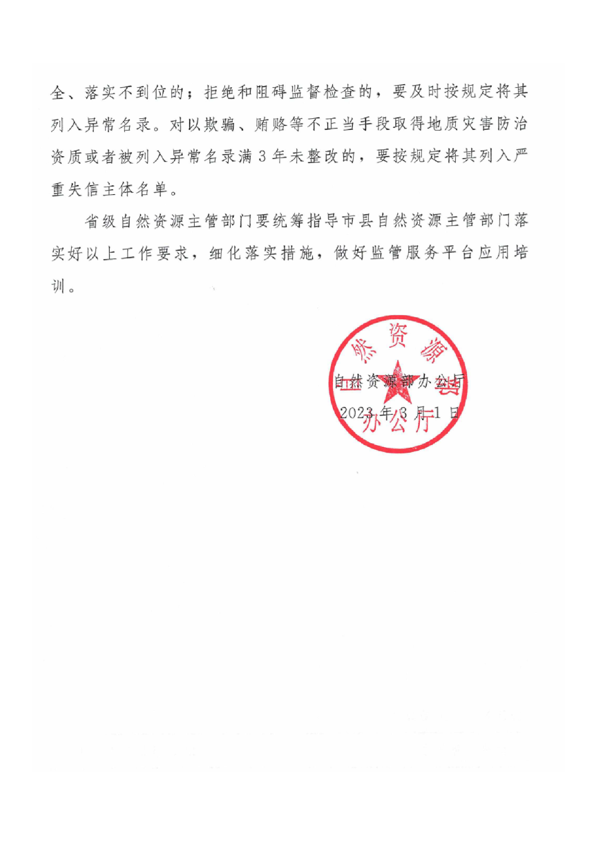 自然资源部办公厅《关于建好用好全国地质勘查行业监管服务平台的通知》自然资办发〔2023〕7号-3