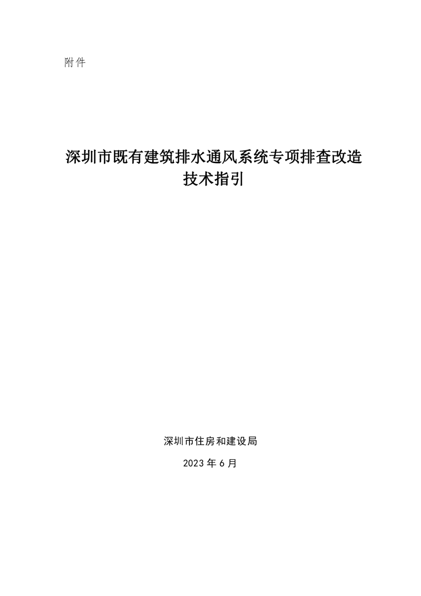 深圳市既有建筑排水通风系统专项排查改造技术指引-1