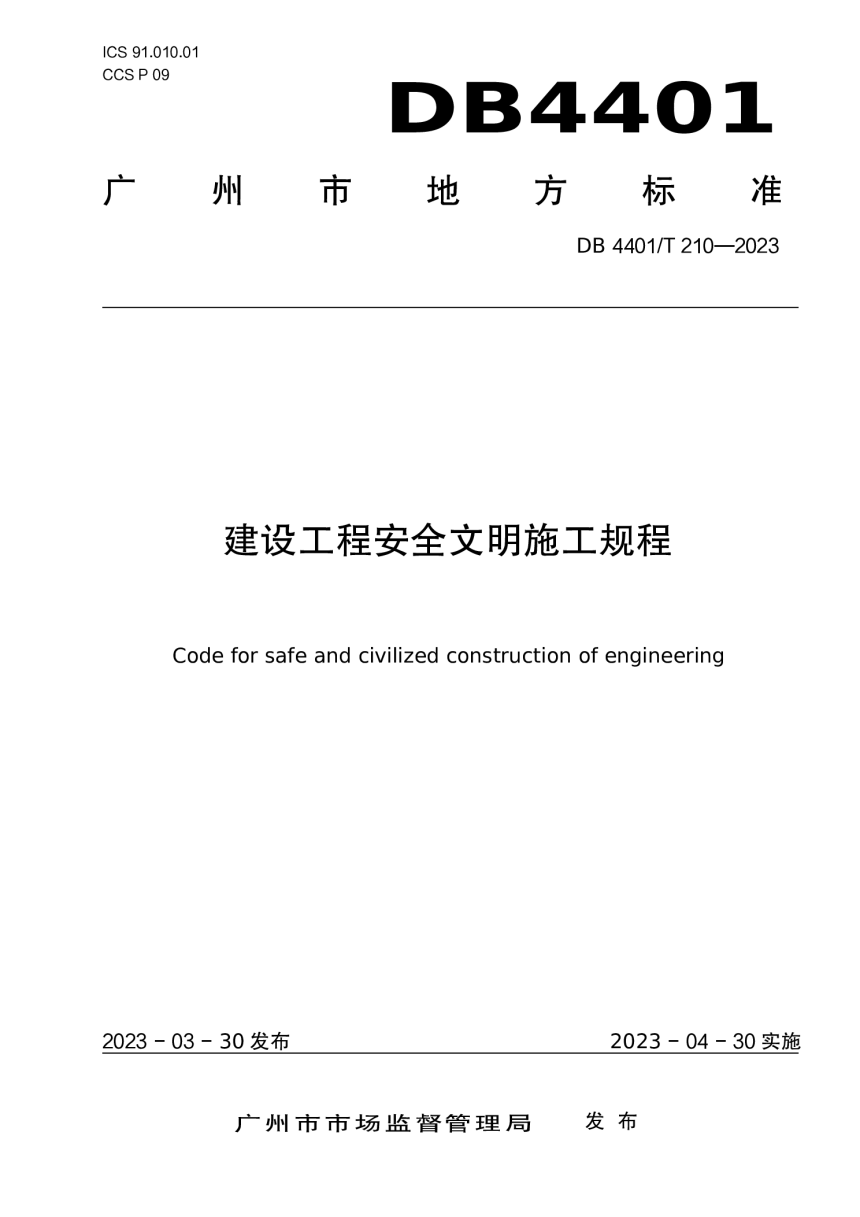 广东省广州市《建设工程安全文明施工规程》DB4401/T 210-2023-1