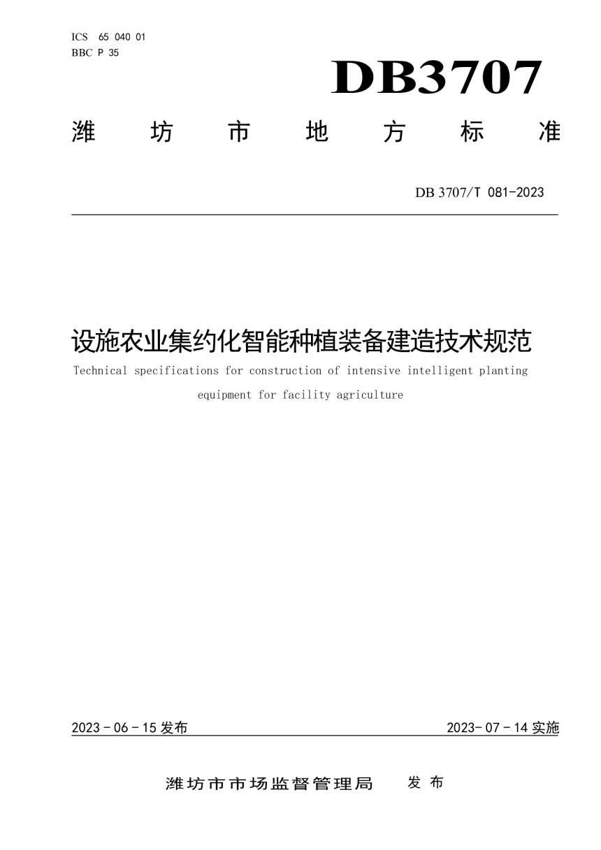 山东省潍坊市《设施农业集约化智能种植装备建造技术规范》DB3707/T 081-2023-1