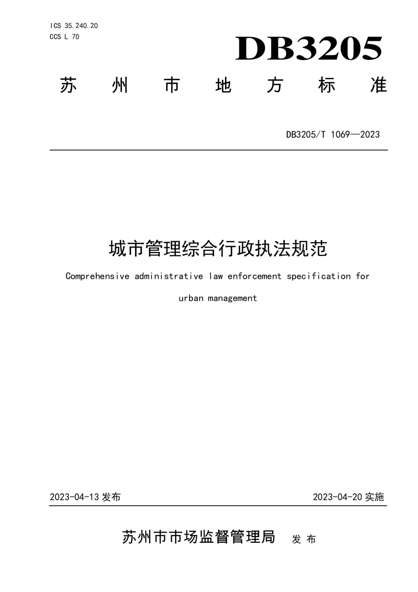 江苏省苏州市《城市管理综合行政执法规范》DB3205/T 1069-2023-1