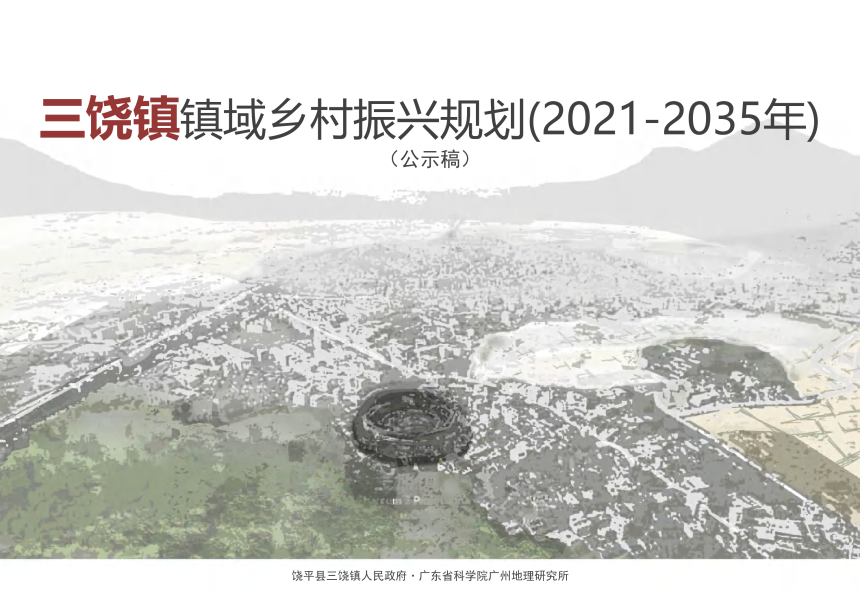 饶平县三饶镇镇域乡村振兴规划（2021-2035年）-1