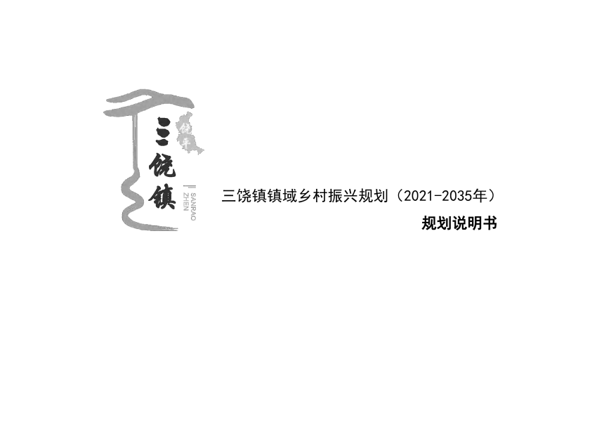 饶平县三饶镇镇域乡村振兴规划（2021-2035年）-2