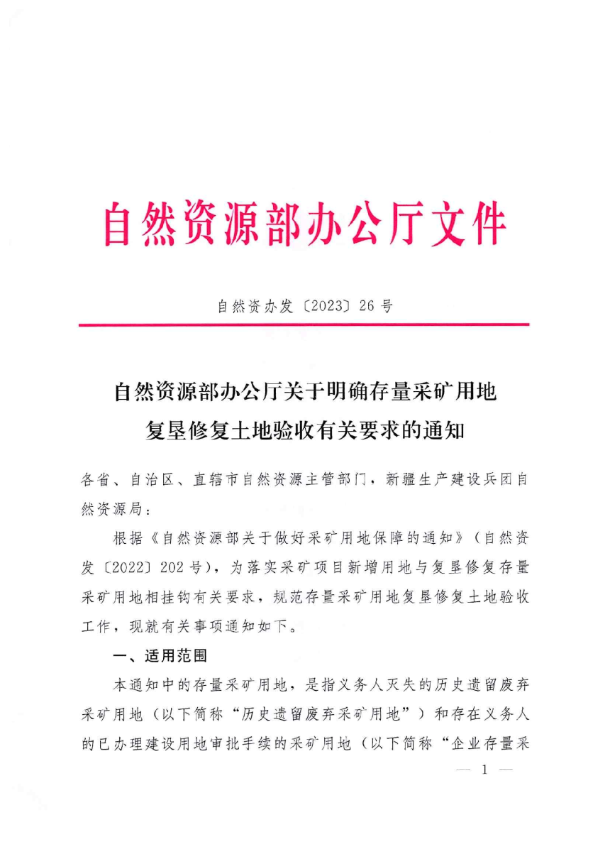 自然资源部办公厅《关于明确存量采矿用地复垦修复土地验收有关要求的通知》自然资办发〔2023〕26 号-1