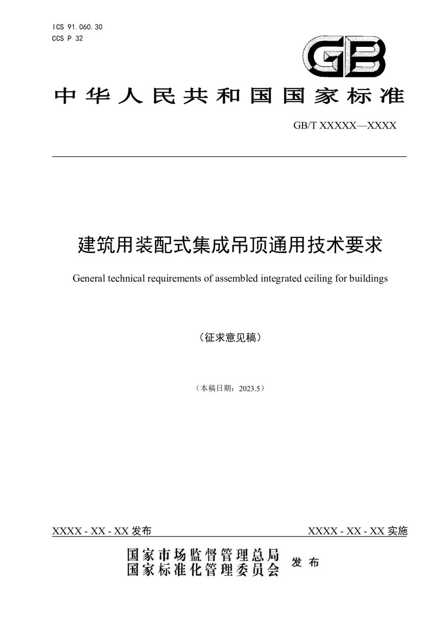 《建筑用装配式集成吊顶通用技术要求》（征求意见稿）-1