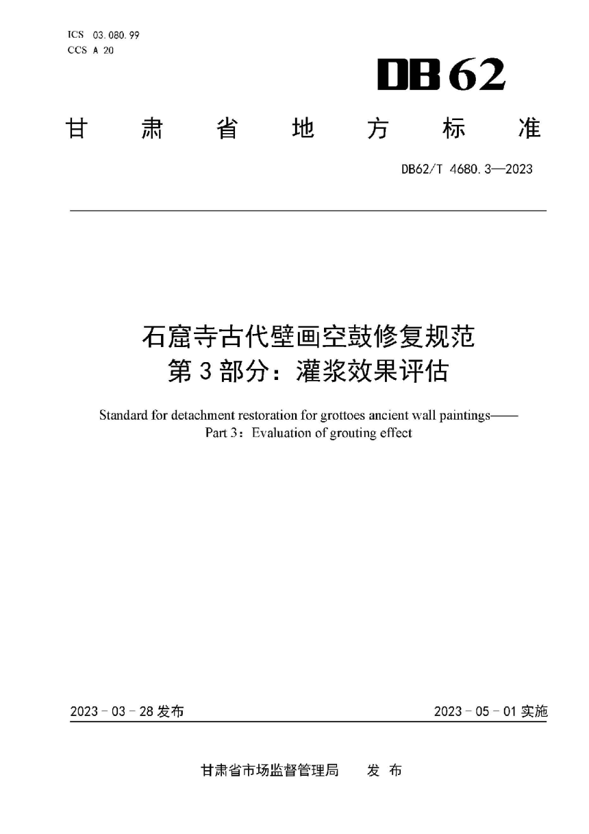 甘肃省《石窟寺古代壁画空鼓修复规范 第3部分：灌浆效果评估》DB62/T 4680.3-2023-1