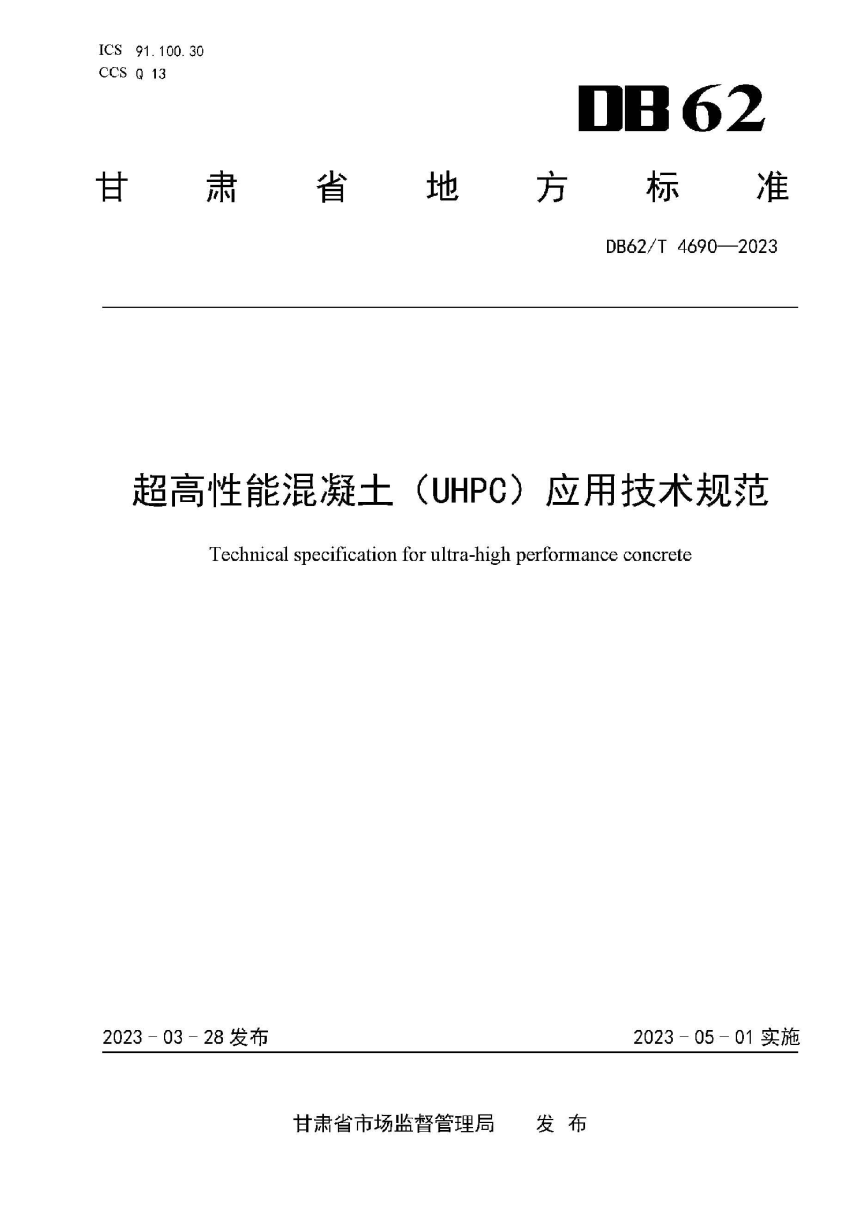 甘肃省《超高性能混凝土（UHPC）应用技术规范》DB62/T 4690-2023-1