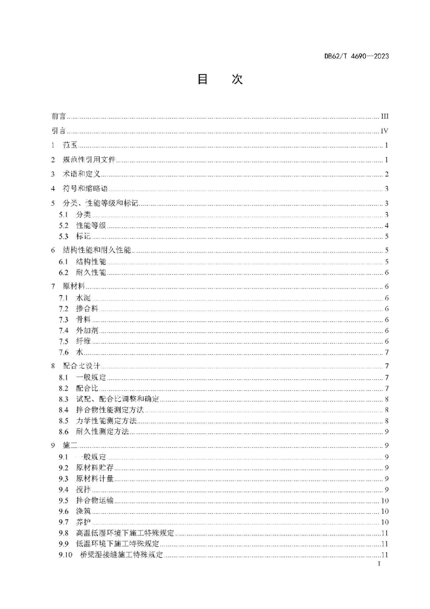 甘肃省《超高性能混凝土（UHPC）应用技术规范》DB62/T 4690-2023-3