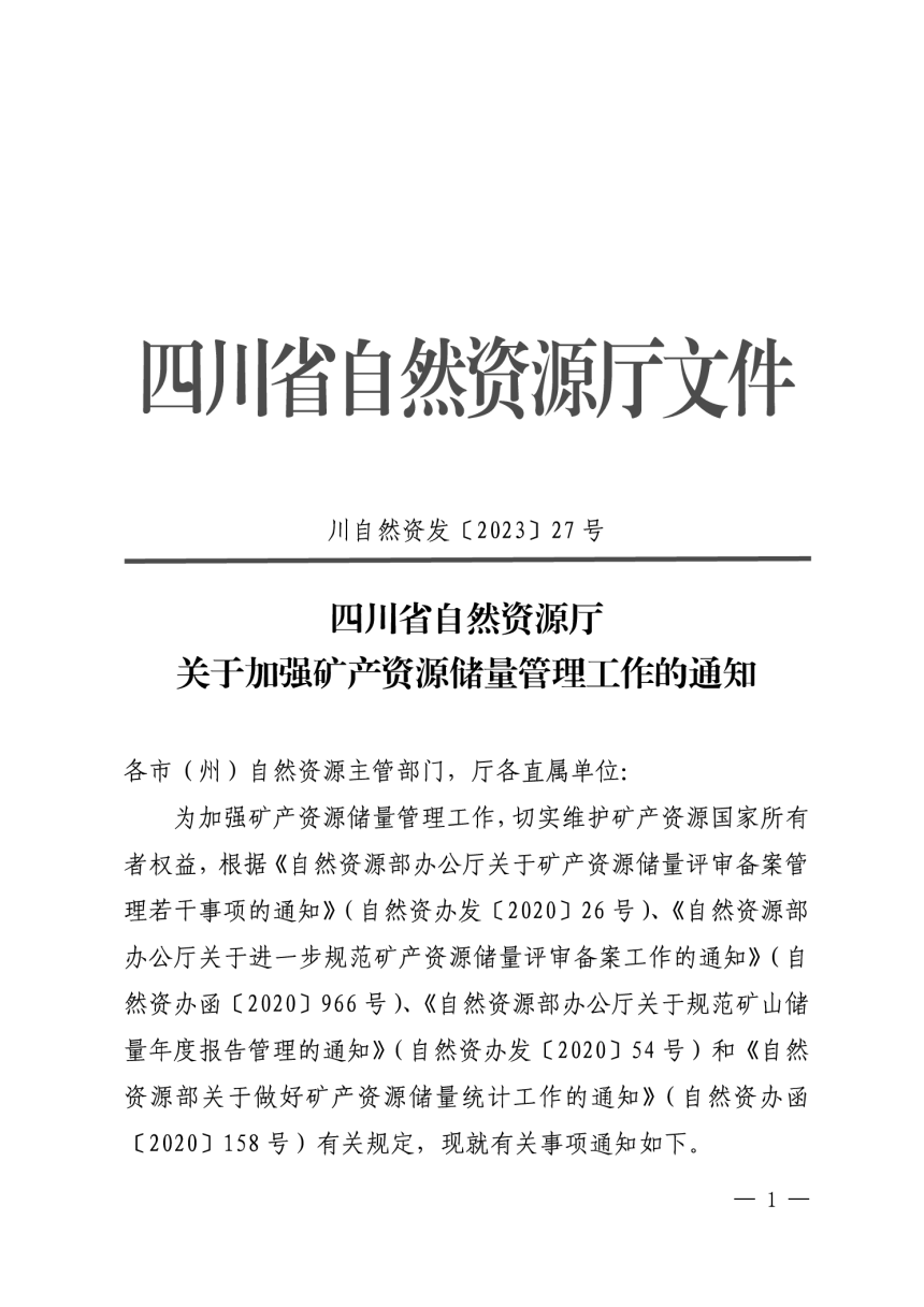 四川省自然资源厅《关于加强矿产资源储量管理工作的通知》川自然资发〔2023〕27号-1