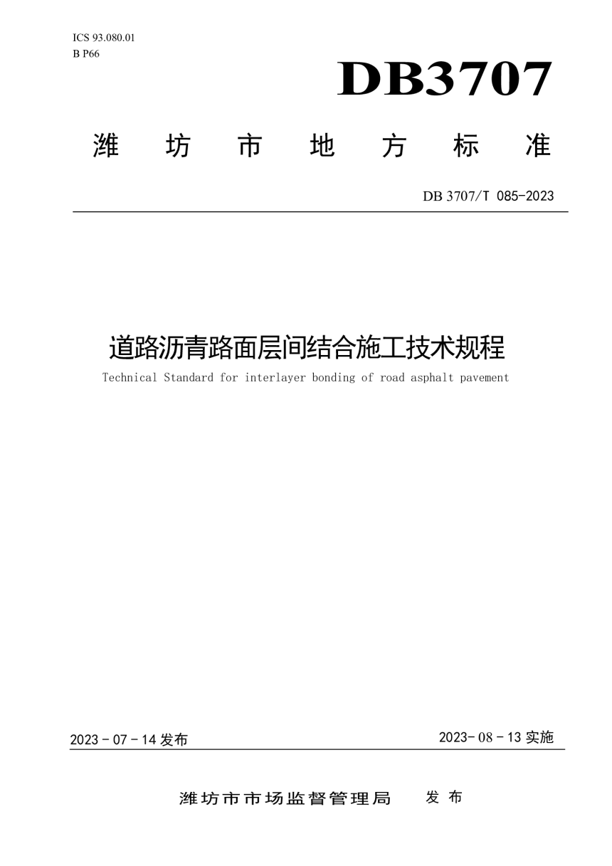 山东省潍坊市《道路沥青路面层间结合施工技术规程》DB3707/T 085-2023-1