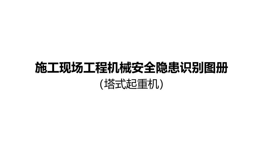 重庆市施工现场工程机械安全隐患识别图册（塔式起重机）-1