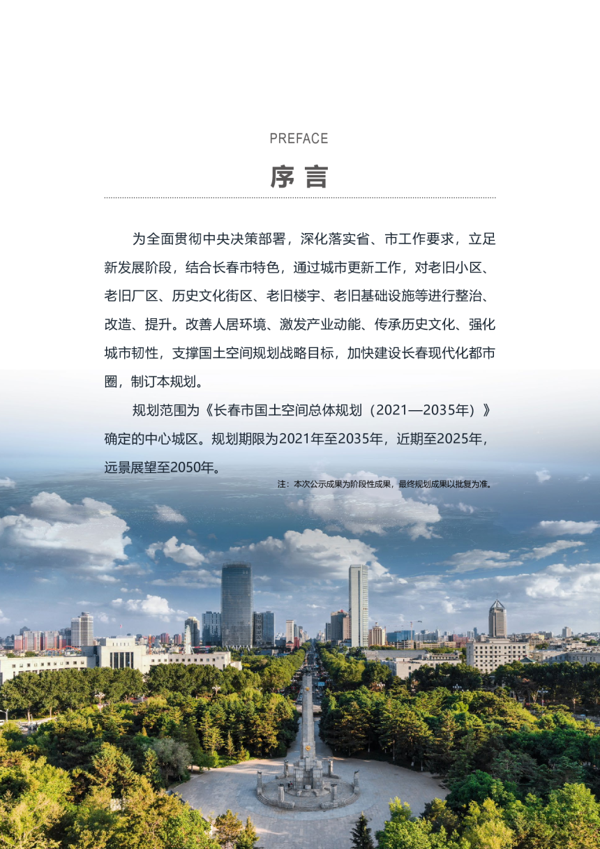 长春市城市更新专项规划（2021-2035年）-2