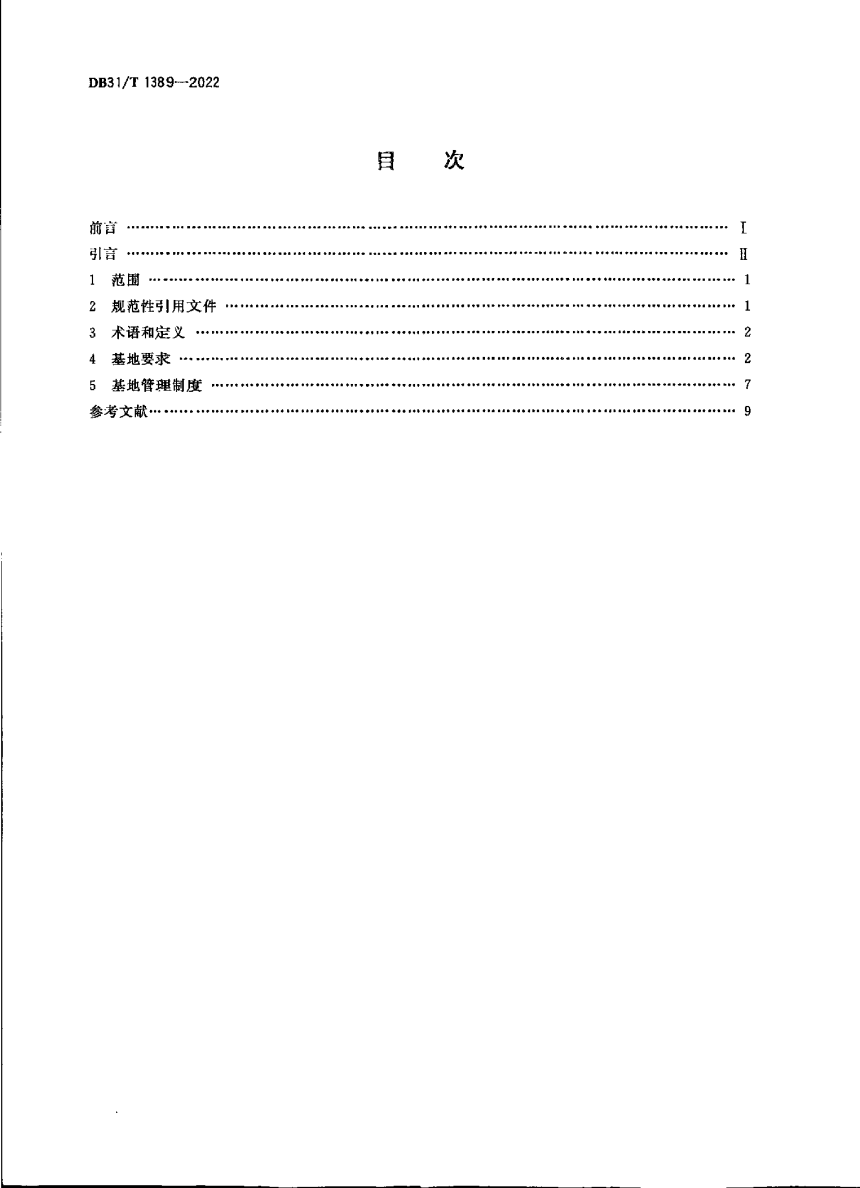 上海市《农产品绿色生产基地建设管理规范》DB31/T 1389-2022-2