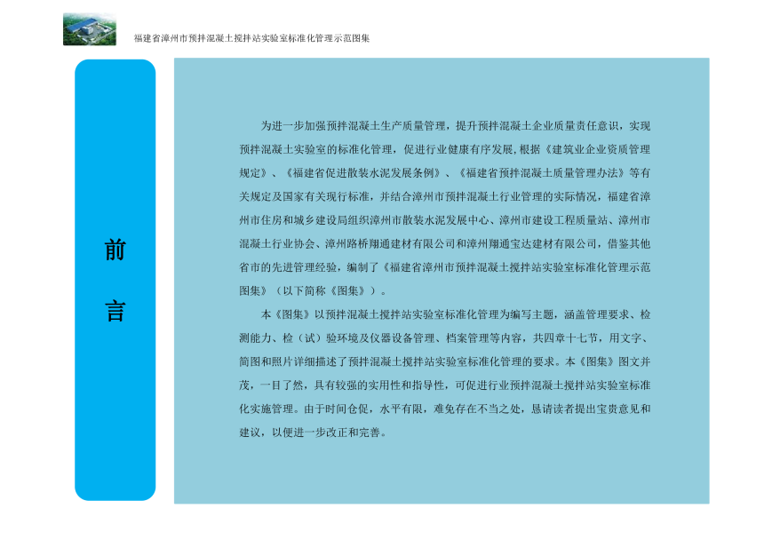 福建省漳州市预拌混凝土搅拌站实验室标准化管理示范图集-3
