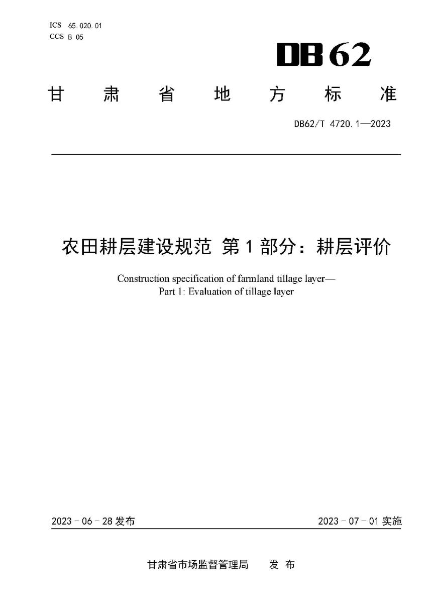 甘肃省《农田耕层建设规范 第1部分：耕层评价》DB62/T 4720.1-2023-1