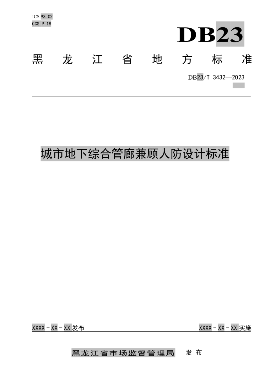 黑龙江省《城市地下综合管廊兼顾人防设计标准》DB23/T 3432-2023-1