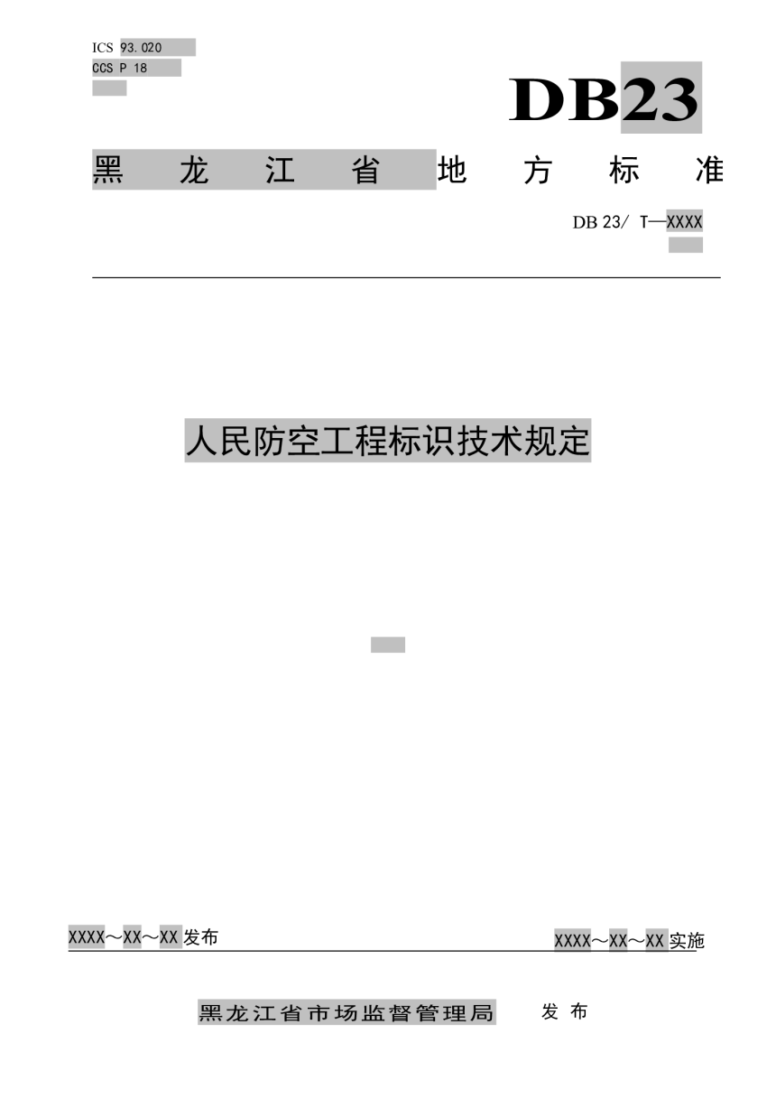 黑龙江省《人民防空工程标识技术规定》DB23/T 3433-2023-1