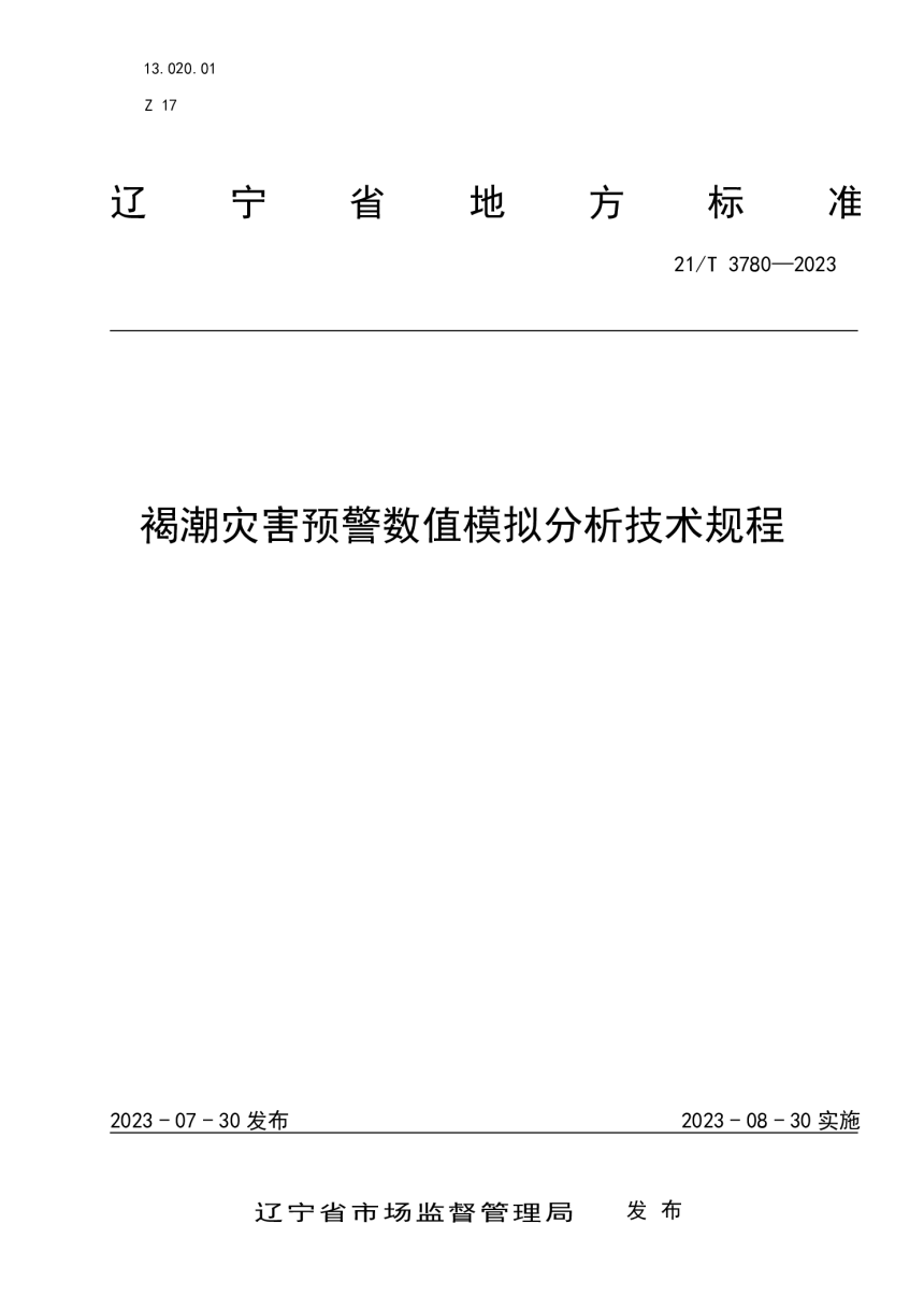 辽宁省《褐潮灾害预警数值模拟分析技术规范》DB21/T 3780-2023-1