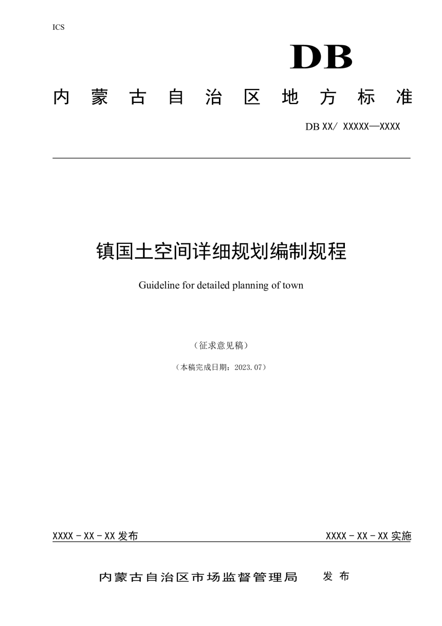 内蒙古自治区《镇国土空间详细规划编制规程》（征求意见稿）-1