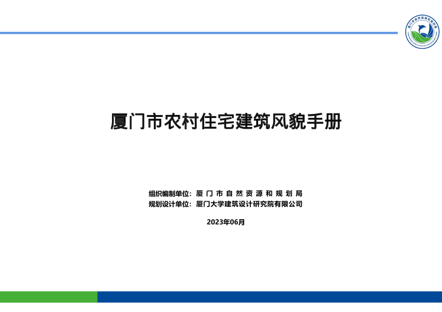 厦门市农村住宅建筑风貌手册-1
