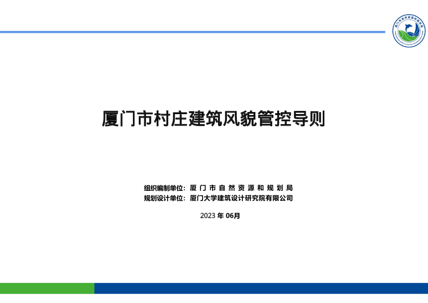 厦门市村庄建筑风貌管控导则-1