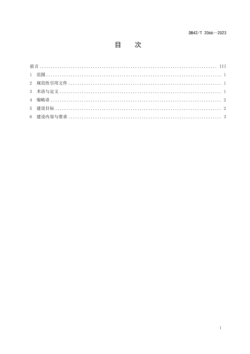 湖北省《城市数字公共基础设施建设规范》DB42/T 2066-2023-3