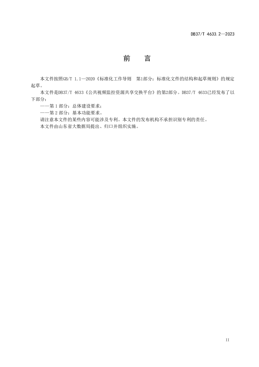 山东省《公共视频监控资源共享交换平台 第2部分：基本功能要求》DB37/T 4633.2-2023-3