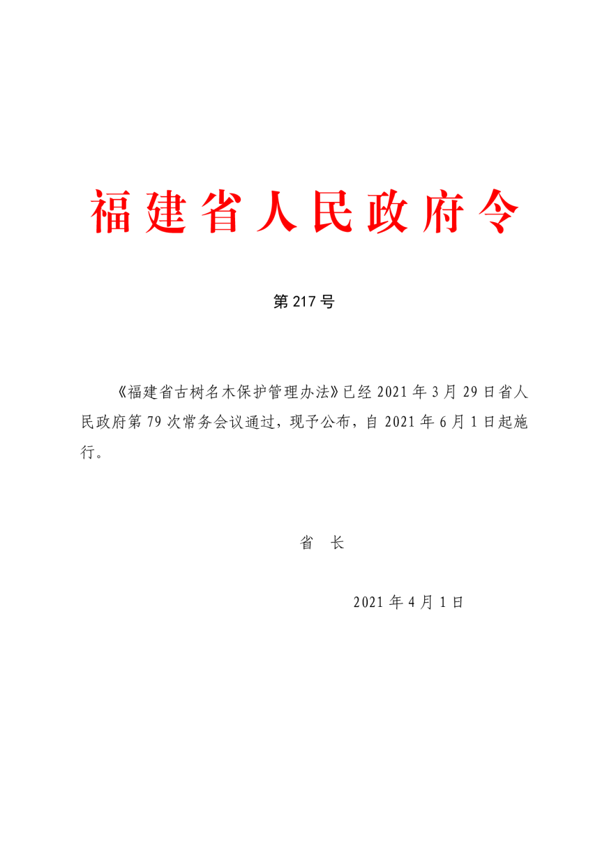 《福建省古树名木保护管理办法》（自2021年6月1日起施行）-1