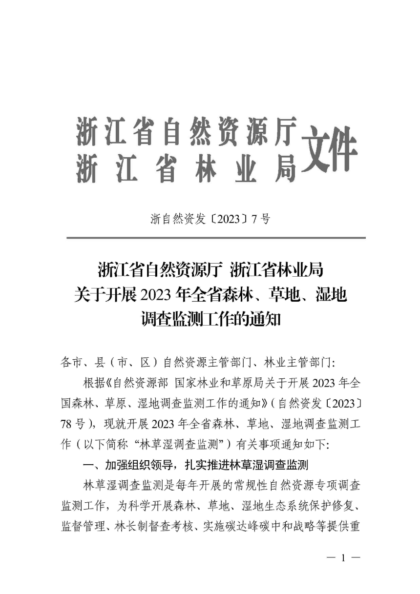 浙江省自然资源厅 浙江省林业局《关于开展2023年全省森林、草地、湿地调查监测工作的通知》浙自然资发〔2023〕7号-1