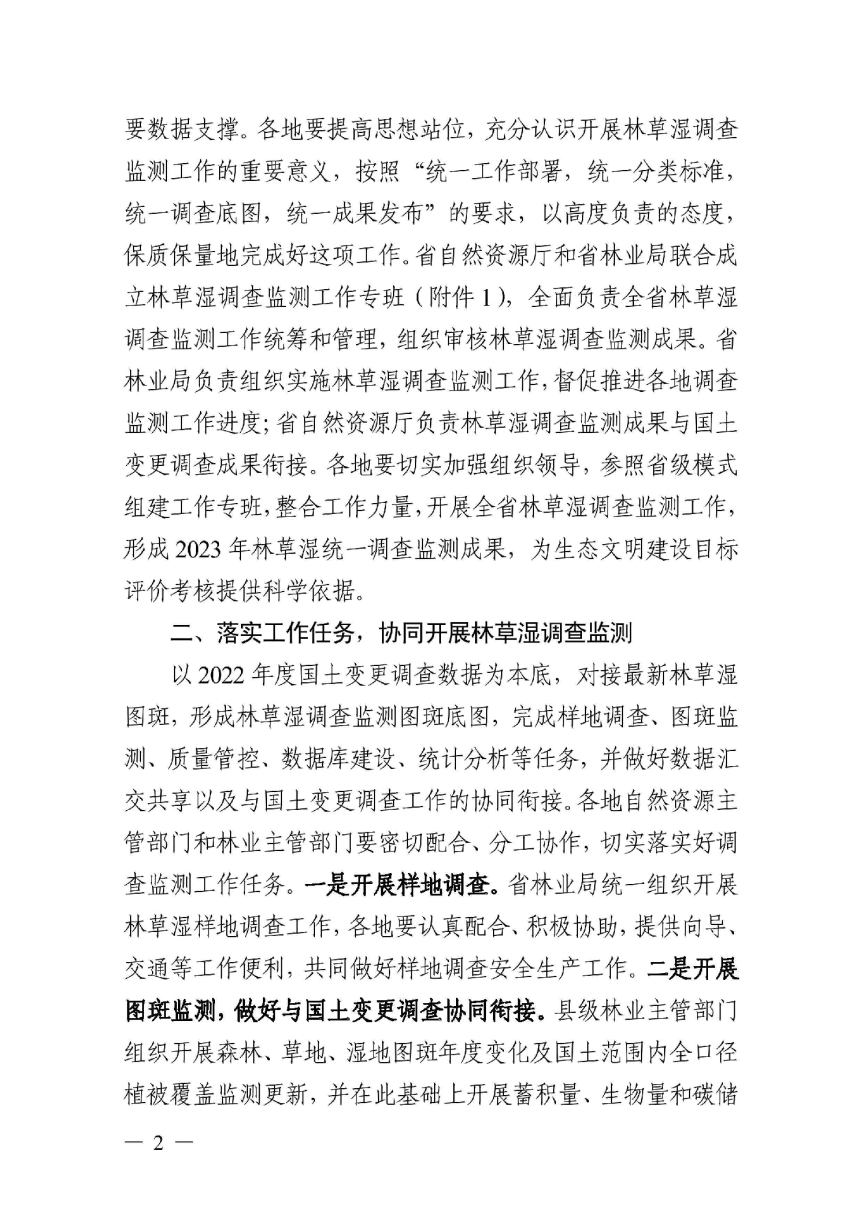 浙江省自然资源厅 浙江省林业局《关于开展2023年全省森林、草地、湿地调查监测工作的通知》浙自然资发〔2023〕7号-2