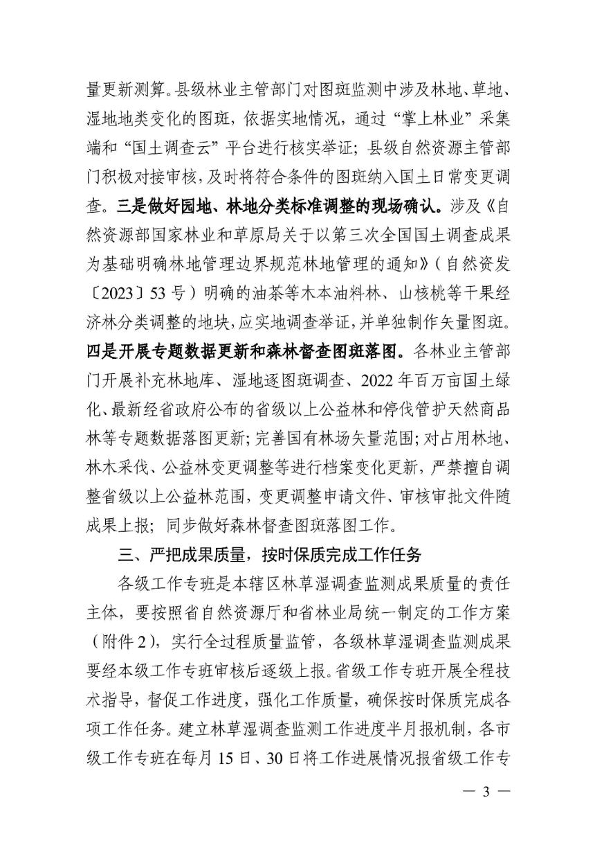 浙江省自然资源厅 浙江省林业局《关于开展2023年全省森林、草地、湿地调查监测工作的通知》浙自然资发〔2023〕7号-3