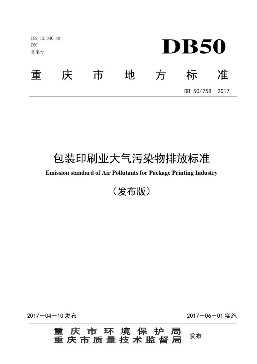 重庆市《包装印刷业大气污染物排放标准》DB50/ 758-2017-1