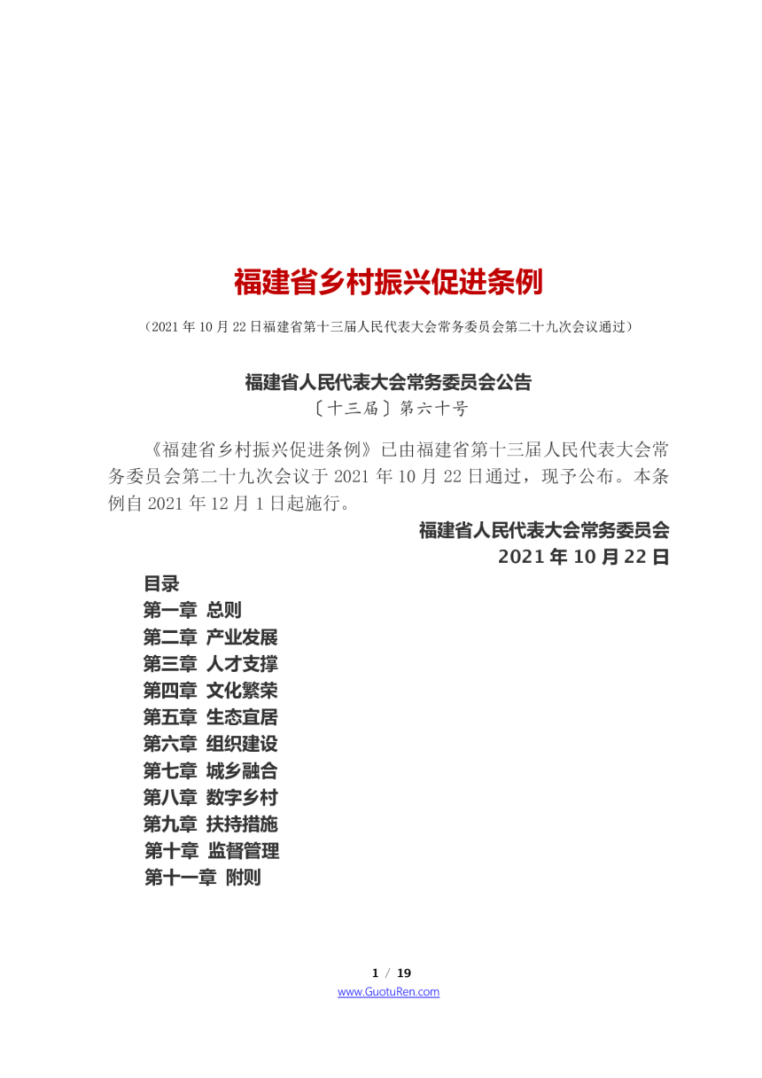 《福建省乡村振兴促进条例》（自2021年12月1日起施行）-1