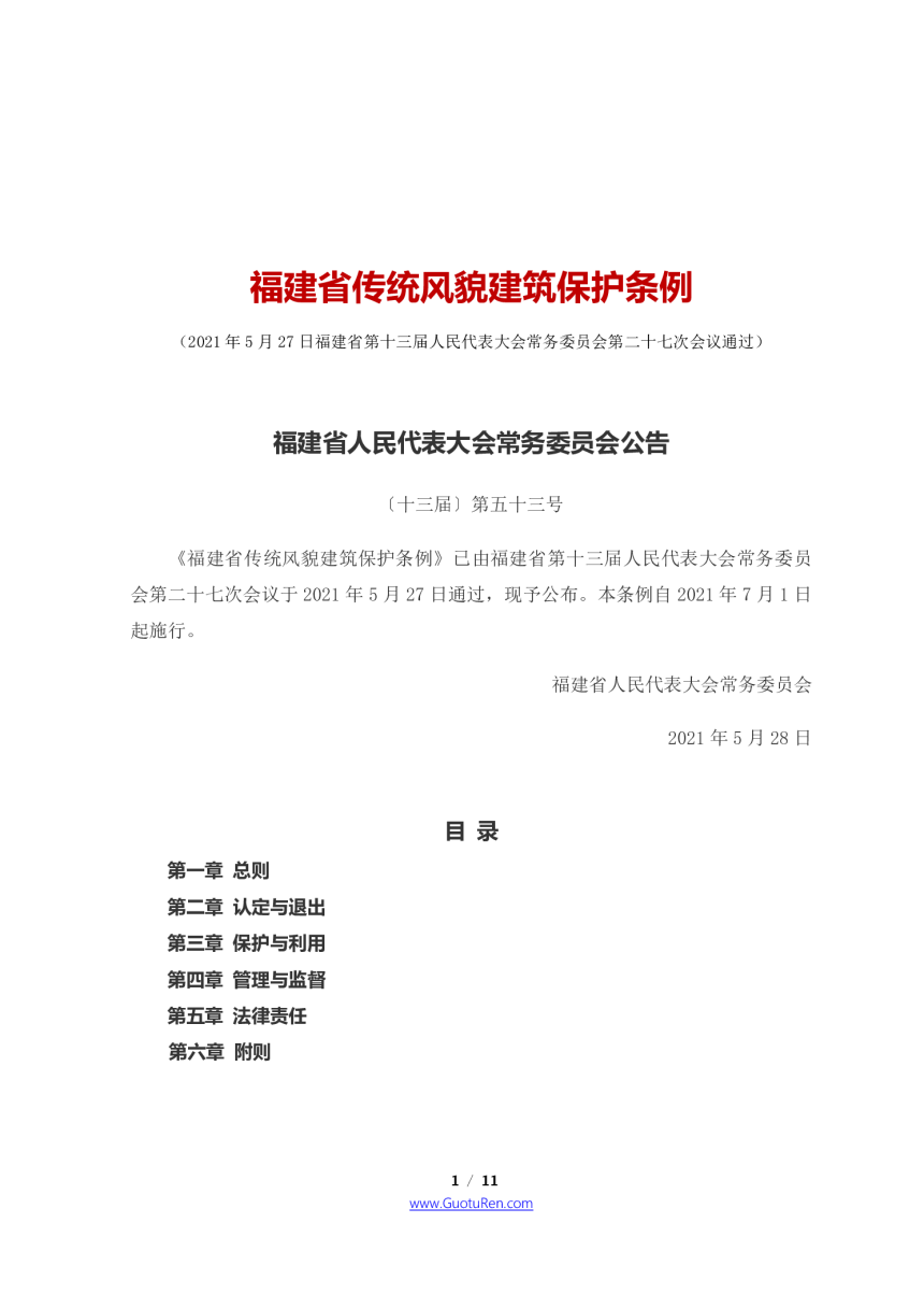 《福建省传统风貌建筑保护条例》（自2021年7月1日起施行）-1