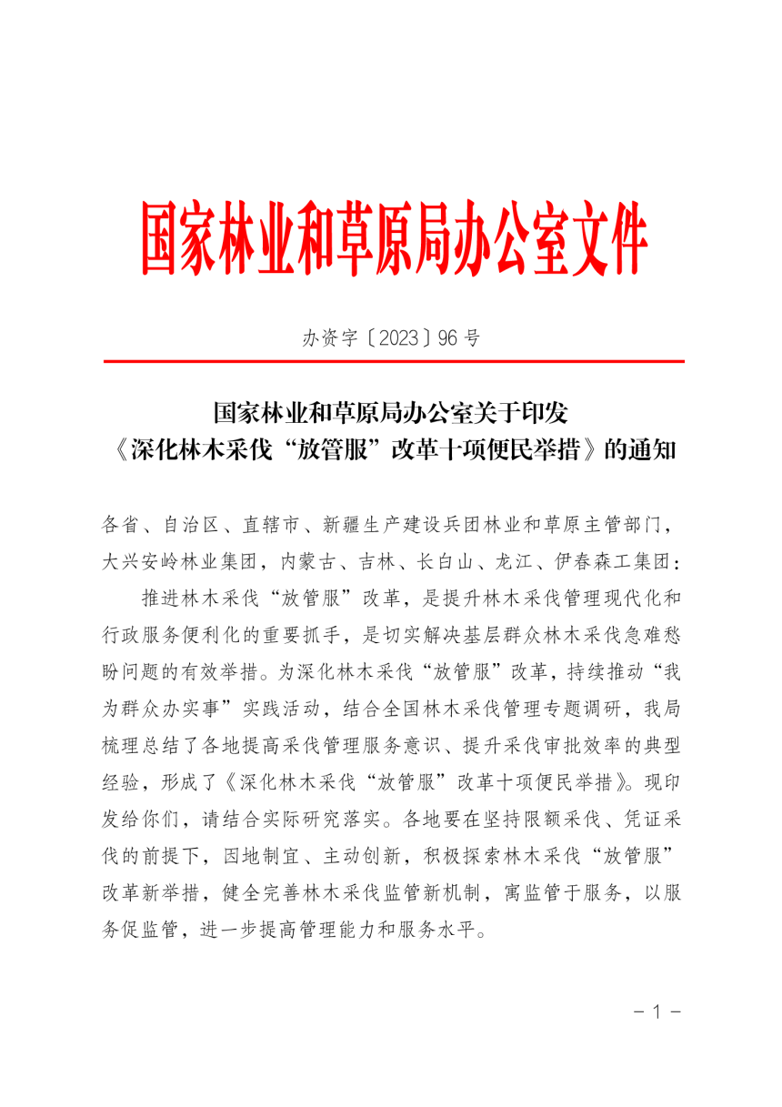 国家林业和草原局《深化林木采伐“放管服”改革十项便民举措》办资字〔2023〕96 号-1