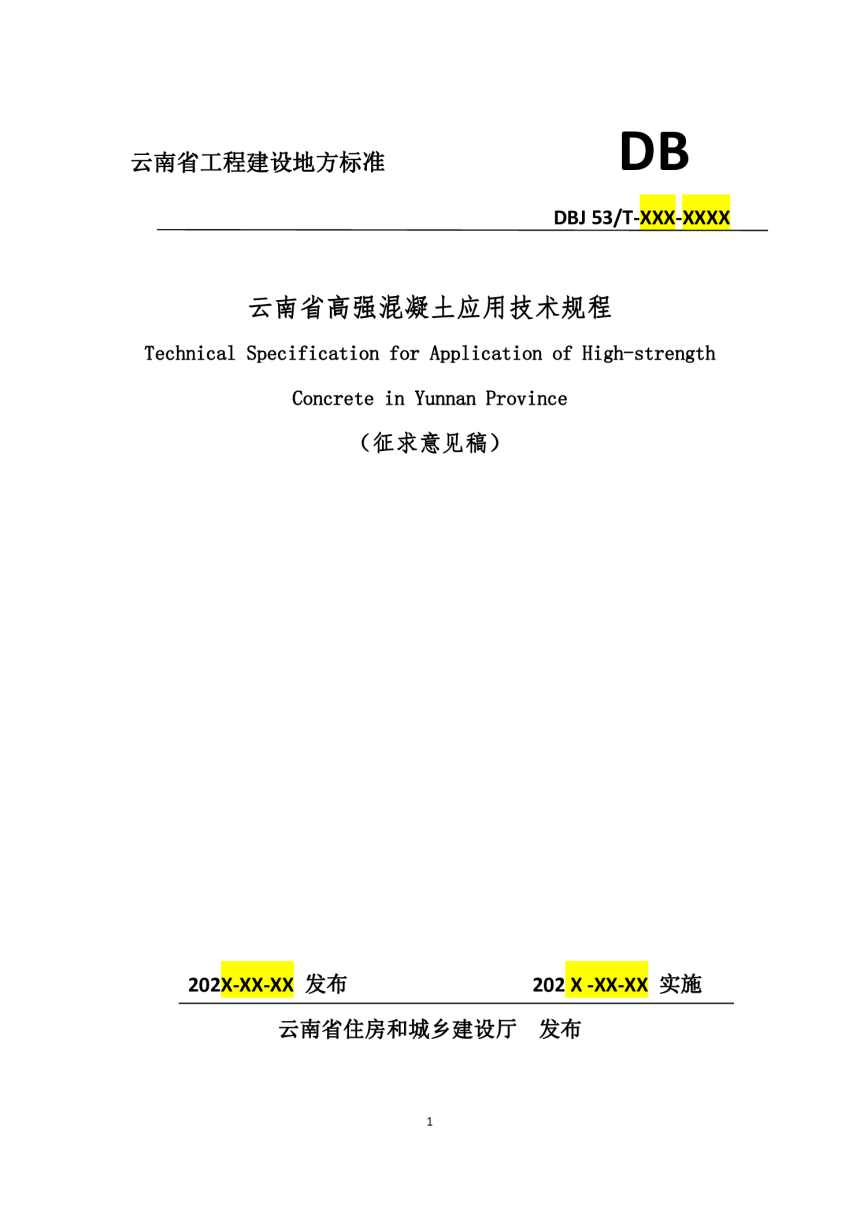 云南省《高强混凝土应用技术规程》（征求意见稿）-1